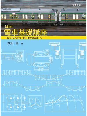 cover image of 定本　電車基礎講座